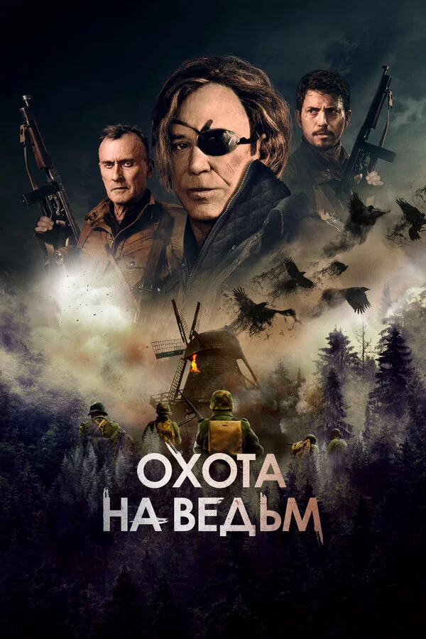 Охота на ведьм - постер
